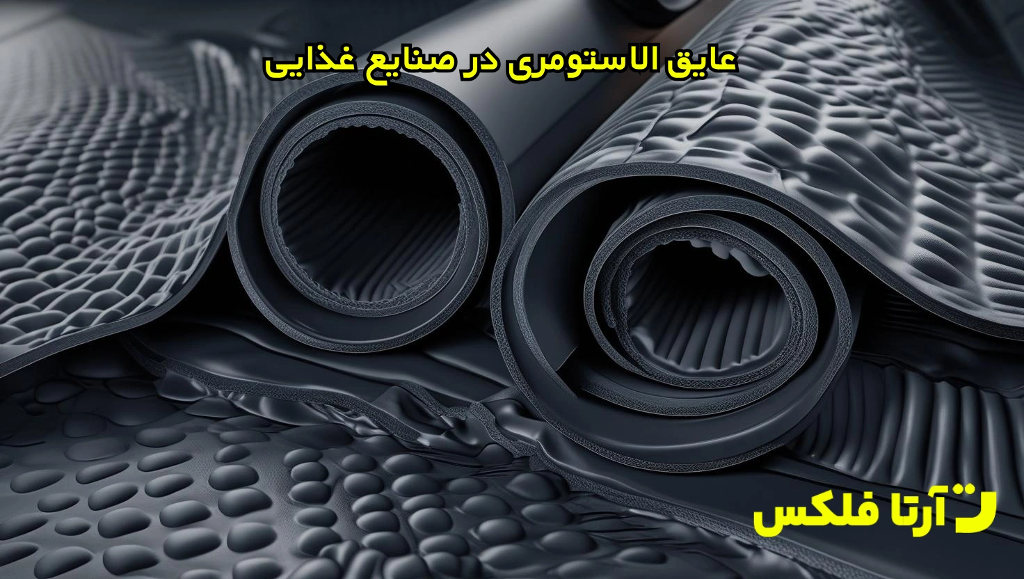 عایق الاستومری در صنایع غذایی
